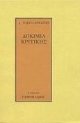Δοκίμια κριτικής, , Νικολαρεΐζης, Δημήτριος, Γαβριηλίδης, 0