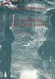Ο οδοιπόρος προς την πηγή, Κείμενα πολεοδομικού στοχασμού, Προβελέγγιος, Αριστομένης, 1914-1999, Γαβριηλίδης, 1990