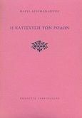 Η κατίσχυση των ρόδων, , Αρχιμανδρίτου, Μαρία, Γαβριηλίδης, 2002
