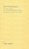 Μυρτιώτισσα, Μια παρουσίαση από τον Γιώργο Μπαλούρδο, Μυρτιώτισσα, 1885-1968, Γαβριηλίδης, 2002