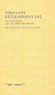 Νικόλαος Επισκοπόπουλος, Μια παρουσίαση από τον Νίκο Μαυρέλο, Επισκοπόπουλος, Νικόλαος, 1874-1944, Γαβριηλίδης, 2002