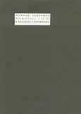 Omnia vitae, , Τριανταφύλλου, Λευτέρης, Γαβριηλίδης, 1993