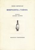Ημερολόγια - ταξίδια, , Μπότσογλου, Χρόνης, Γαβριηλίδης, 1994