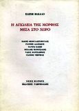 Η απώλεια της μορφής μέσα στο χώρο, Μάκης Θεοφυλακτόπουλος, Γιάννης Αδαμάκος, Μαριγώ Κάσση, Μιχάλης Μανουσάκης, Τάσος Μαντζαβίνος, Γιάννης Τζερμιάς, Βακαλό, Ελένη, Γαβριηλίδης, 1994