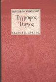 Έγγραφος ίλιγγος, , Μπαμπασάκης, Γιώργος - Ίκαρος, Άρκτος, 1992