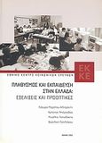 Πληθυσμός και εκπαίδευση στην Ελλάδα, Εξελίξεις και προοπτικές, Συλλογικό έργο, Εθνικό Κέντρο Κοινωνικών Ερευνών, 2002