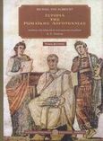 Ιστορία της ρωμαϊκής λογοτεχνίας, Από τον Ανδρόνικο ως τον Βοήθιο και η σημασία της για τα νεότερα χρόνια, Albrecht, Michael von, Πανεπιστημιακές Εκδόσεις Κρήτης, 2002