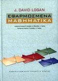 Εφαρμοσμένα μαθηματικά, , Logan, David. J., Πανεπιστημιακές Εκδόσεις Κρήτης, 2005