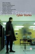 Cyber stories, , Συλλογικό έργο, Μεταίχμιο, 2003