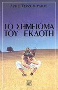 Το σημείωμα του εκδότη, , Τερζόπουλος, Άρης, Terzo Books, 2001