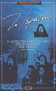 Το ιερατείο, Η δεσποτική μετάλλαξη της Ελλαδικής Εκκλησίας, Κοντογιώργης, Γεώργιος Δ., Epicom Α.Ε., 2000