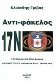 Αντι-φάκελος 17Ν, Η τρομοκρατία στην Ελλάδα: Κριτική στους Α. Παπαχελά και Τ. Τέλλογλου, Γρίβας, Κλεάνθης, Κάκτος, 2003