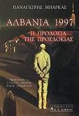 Αλβανία 1997, η προδοσία της προσδοκίας, , Μπάρκας, Παναγιώτης, Εκδοτικός Οίκος Α. Α. Λιβάνη, 2003