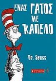 Ένας γάτος με καπέλο, , Seuss, Dr., 1904-1991, Εκδοτικός Οίκος Α. Α. Λιβάνη, 2003