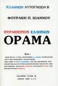 Πυραιθέριον Ελλήνων όραμα, , Φουράκης, Ιωάννης Π., Τάλως Φ., 2001