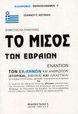 Το μίσος των Εβραίων εναντίον των Ελλήνων και ανθρώπων, , Φουράκης, Ιωάννης Π., Τάλως Φ., 1997