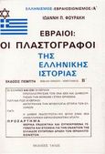 Εβραίοι - οι πλαστογράφοι της ελληνικής ιστορίας, , Φουράκης, Ιωάννης Π., Τάλως Φ., 1995