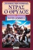 Ντρας ο θρύλος, , Gemmell, David, Anubis, 2003