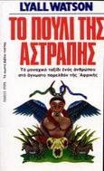 Το πουλί της αστραπής, , Watson, Lyall, Ωρόρα, 1983