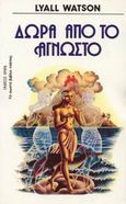 Δώρα από το άγνωστο, , Watson, Lyall, Ωρόρα, 1980