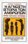 Η άγνωστη ιστορία των ανθρώπων πριν 100.000 χρόνια, , Charroux, Robert, Ωρόρα, 0