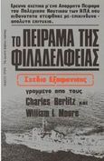 Το πείραμα της Φιλαδέλφειας, Σχέδιο εξαφάνισης, Berlitz, Charles, Ωρόρα, 0