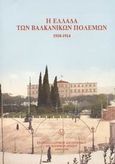 Η Ελλάδα των βαλκανικών πολέμων 1910-1914, , Σβολόπουλος, Κωνσταντίνος Δ., Ελληνικό Λογοτεχνικό και Ιστορικό Αρχείο (Ε.Λ.Ι.Α.), 1993