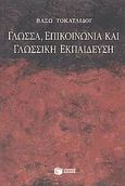 Γλώσσα, επικοινωνία και γλωσσική εκπαίδευση, , Τοκατλίδου, Βάσω, Εκδόσεις Πατάκη, 2003