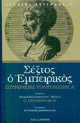 Πυρρώνειες υποτυπώσεις Α', Βιβλίο Α': 1-163, 187-208, Σέξτος ο Εμπειρικός, Ζήτρος, 2002