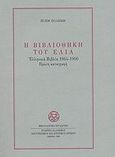 Η βιβλιοθήκη του ΕΛΙΑ, Ελληνικά βιβλία 1864-1900: Πρώτη καταγραφή, Πολέμη, Πόπη, Ελληνικό Λογοτεχνικό και Ιστορικό Αρχείο (Ε.Λ.Ι.Α.), 1990