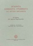 Ογδόντα ανέκδοτα γράμματα του Αργύρη Εφταλιώτη 1889-1907 προς τον Αλέξανδρο Πάλλη, Οι αγώνες των πρώτων δημοτικιστών, Εφταλιώτης, Αργύρης, 1849-1923, Ελληνικό Λογοτεχνικό και Ιστορικό Αρχείο (Ε.Λ.Ι.Α.), 1993