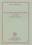 Ελληνική βιβλιογραφία 1544-1863, Προσθήκες, συμπληρώσεις, Παπαδόπουλος, Θωμάς Ι., Ελληνικό Λογοτεχνικό και Ιστορικό Αρχείο (Ε.Λ.Ι.Α.), 1992