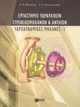 Εργαστήριο υδραυλικών στροβιλομηχανών και αντλιών, Υδροδυναμικές μηχανές Ι, Βλαχάκης, Ν. Β., Εκδόσεις Πατάκη, 2003
