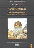 Τα υπέρ-φύσιν ζώα, Το νοητικό οικοδόμημα της ανθρώπινης ιδιαιτερότητας, Deconchy, Jean - Pierre, Ελληνικά Γράμματα, 2003