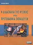 Η διδασκαλία της φυσικής στην πρωτοβάθμια εκπαίδευση, , Μίχας, Παύλος, Ελληνικά Γράμματα, 2003