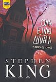 Όλα είναι δυνατά, 14 σκοτεινές ιστορίες, King, Stephen, 1947-, Bell / Χαρλένικ Ελλάς, 2009