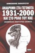 Αναδρομή στα γεγονότα 1931-2000 και στο ρόλο του ΚΚΕ, Αναμνήσεις, μαρτυρίες, σκέψεις, Παπαχρίστου, Δημοσθένης, Ελληνικά Γράμματα, 2002