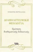 Διαπολιτισμική θεολογία, Πρόταση διαθεματικής διδακτικής, Πορτελάνος, Σταμάτης, Ελληνικά Γράμματα, 2002