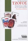 Τζόγος, Ξεπερνώντας το πάθος για τα τυχερά παιχνίδια: Ένας οδηγός αυτοβοήθειας, Blaszczynski, Alex, Ελληνικά Γράμματα, 2003