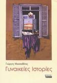 Γυναικείες ιστορίες, , Μασσαβέτας, Γιώργης, Ελληνικά Γράμματα, 2003