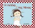 Η πιπίλα της Νίνας, , Naumann - Villemin, Christine, Εκδόσεις Παπαδόπουλος, 2002