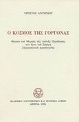 Ο κόσμος της γοργόνας, Θέματα και μορφές της λαϊκής παράδοσης στο έργο του Σεφέρη: Ερμηνευτική προσέγγιση: Διδακτορική διατριβή, Αντωνίου, Χρήστος, Ελληνικό Λογοτεχνικό και Ιστορικό Αρχείο (Ε.Λ.Ι.Α.), 1981