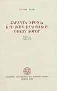 Σαράντα χρόνια κριτικής ελληνικού πεζού λόγου, 1928-1949, Χάρης, Πέτρος, Ελληνικό Λογοτεχνικό και Ιστορικό Αρχείο (Ε.Λ.Ι.Α.), 1981