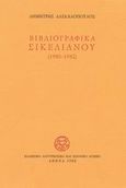 Βιβλιογραφικά Σικελιανού 1980-1982, , Δασκαλόπουλος, Δημήτρης, 1939- , ποιητής/βιβλιογράφος, Ελληνικό Λογοτεχνικό και Ιστορικό Αρχείο (Ε.Λ.Ι.Α.), 1983