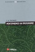 Μοντερνισμός και πρωτοπορίες, , Παγανός, Γιώργος Δ., Σαββάλας, 2003