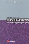 Θεωρία της λογοτεχνίας και νεοελληνική λογοτεχνική κριτική, , Πεσκετζή, Μαρία Κ., Σαββάλας, 2003