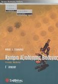 Κριτήρια αξιολόγησης βιολογίας Γ΄ λυκείου, Γενικής παιδείας, Τζαβάρας, Νίκος Ι., Σαββάλας, 2003