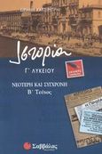 Ιστορία Γ΄ λυκείου, Νεότερη και σύγχρονη: Γενικής παιδείας, Κατσιμπρή, Ειρήνη, Σαββάλας, 2003