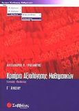 Κριτήρια αξιολόγησης μαθηματικών Γ΄ λυκείου, Γενικής παιδείας, Τραγανίτης, Αλέξανδρος Π., Σαββάλας, 2003