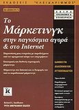 Το μάρκετινγκ στην παγκόσμια αγορά και στο Internet, , Sandhusen, Richard L., Κλειδάριθμος, 2003